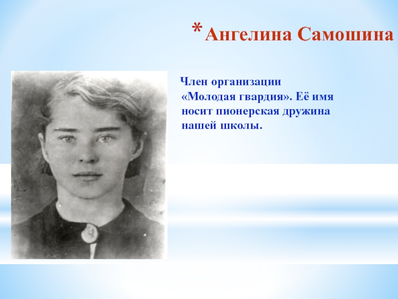 Чье имя носит. Ангелина Самошина. Самошина Ангелина Молодогвардеец. Ангелина Самошина молодая. Самошина Ангелина Тихоновна молодая гвардия.