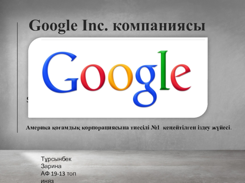 Google Inc. компаниясы