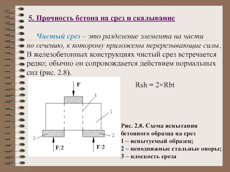 Бетон нагрузка прочность. Прочность бетона на скалывание. Прочность бетона при срезе и скалывании. Прочность бетона на срез и скалывание. Испытание на срез бетона.