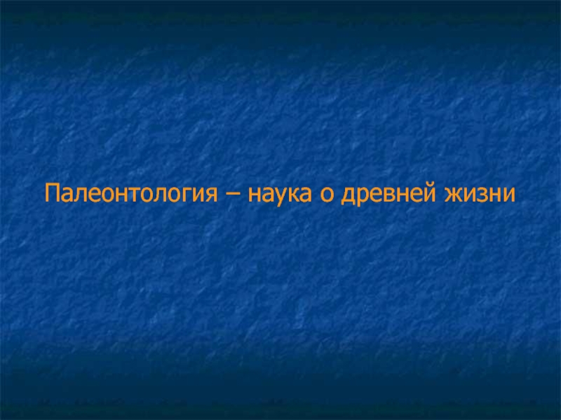 Презентация Палеонтология 