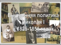 Внутренняя политика
Николая I
в 1825-1855 годах
Д / з § 10 (вопросы)
Урок №11