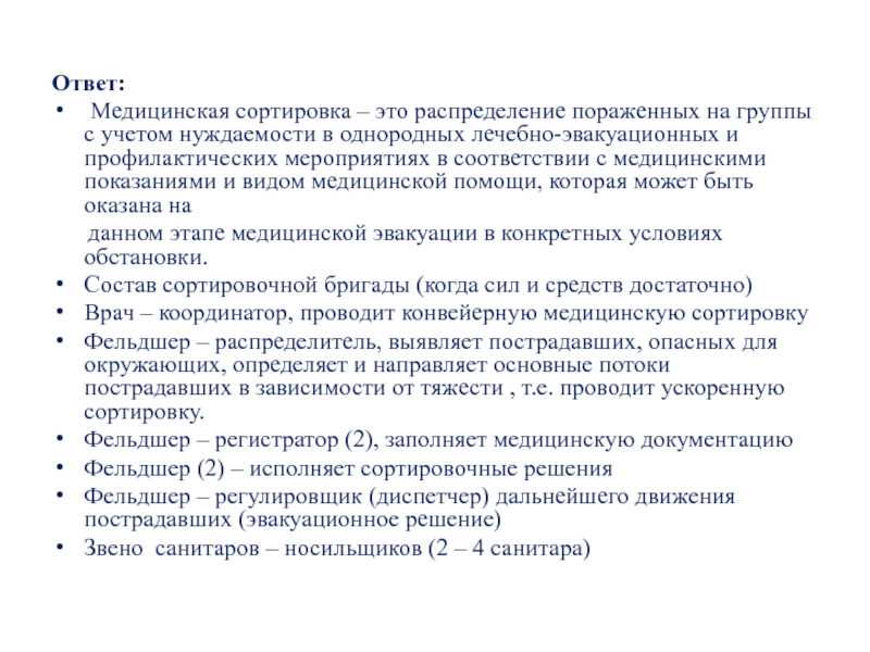 Ответ медицинского. При медицинской сортировке заполняют. В результате сортировки заполняется. Тест Рассортируй медицинские препараты по группам ответ.