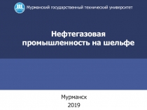 Нефтегазовая промышленность на шельфе