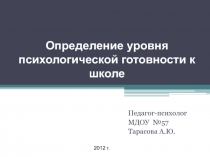 Определение уровня психологической готовности к школе