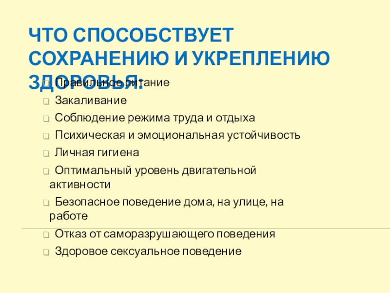 Способствовать сохранению. Что способствует сохранению и укреплению здоровья. Принципы способствующие сохранению и укреплению здоровья.