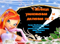 Таблица умножения и деления на 2