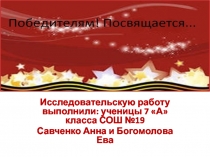 Исследовательскую работу выполнили: ученицы 7 А класса СОШ №19
Савченко Анна