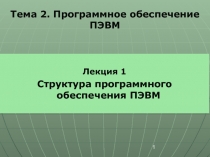 Структура программного обеспечения ПЭВМ