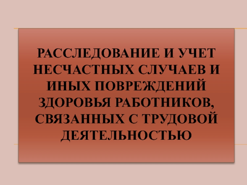 Расследование и учет несчастных случаев и иных повреждений здоровья работников,