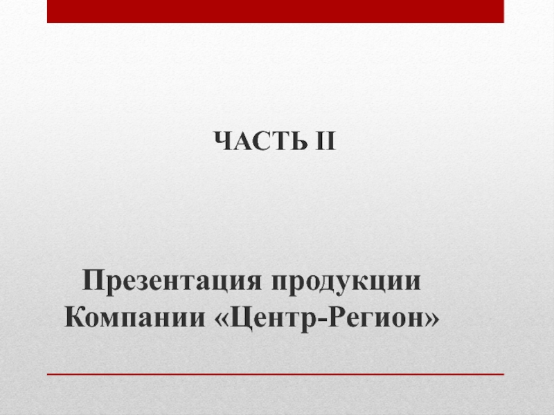 Презентация продукта компании