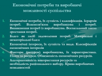 Економічні потреби та виробничі можливості суспільства