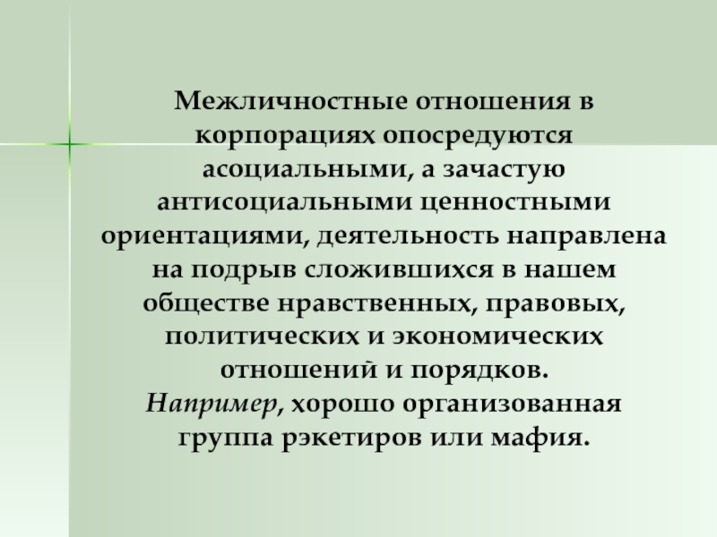 Ориентация деятельности. Межличностные отношения в группе. Группа Межличностные отношения в группе. Ценностно ориентированная деятельность направлена на. Экономические отношения Межличностные.