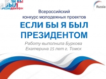 Всероссийский конкурс молодежных проектов ЕСЛИ БЫ Я БЫЛ ПРЕЗИДЕНТОМ