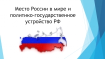 Место России в мире и политико-государственное устройство РФ