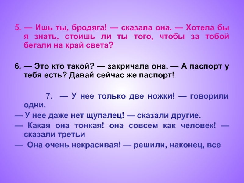 Стой знаешь. Рассказ на край света. Хотела бы я знать стоишь ли ты того чтобы за тобой бегали на край света. Ишь. Бродяга презентация.