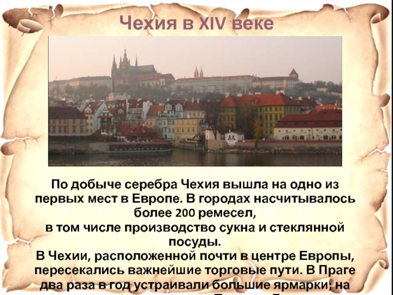 Польша в 14 веке. Прага 17 век. История Чехии. Рассказ про Чехию.