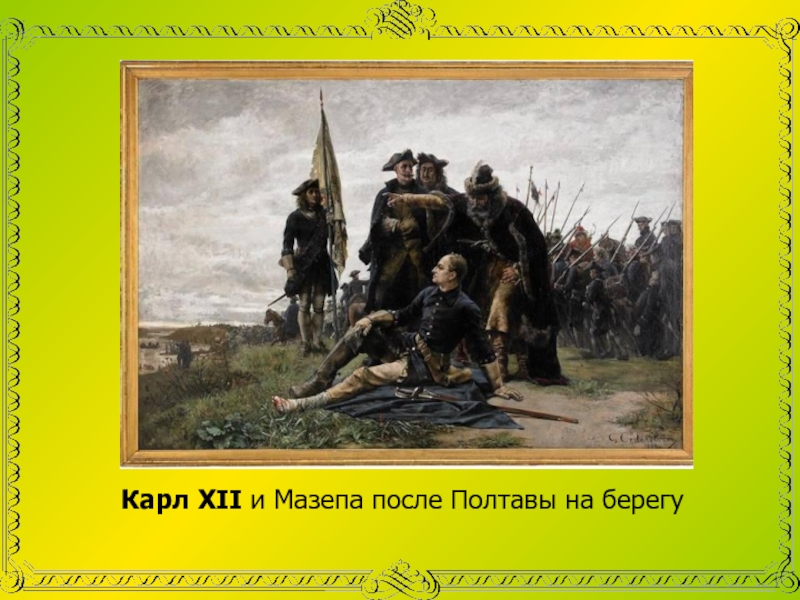 Изображение в поэме полтава. Карл XII И Мазепа. Мазепа и Карл 12 после Полтавской битвы. Карл XII Полтава. Полтава Пушкин Мазепа.