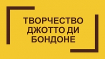 ТВОРЧЕСТВО Джотто ди Бондоне