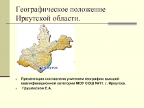 Географическое положение Иркутской области