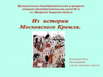 Из истории Московского Кремля