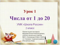 Числа от 1 до 20