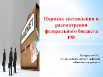 Кухаренко О.Г.,
К.э.н., доцент, доцент кафедры Финансы и кредит
Порядок