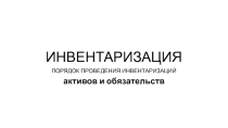 ИНВЕНТАРИЗАЦИЯ