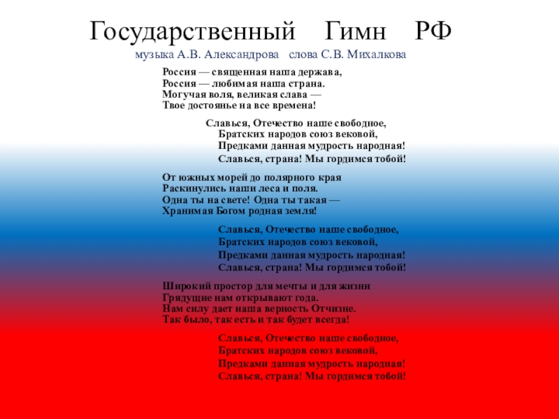 Гимн россии короткая версия