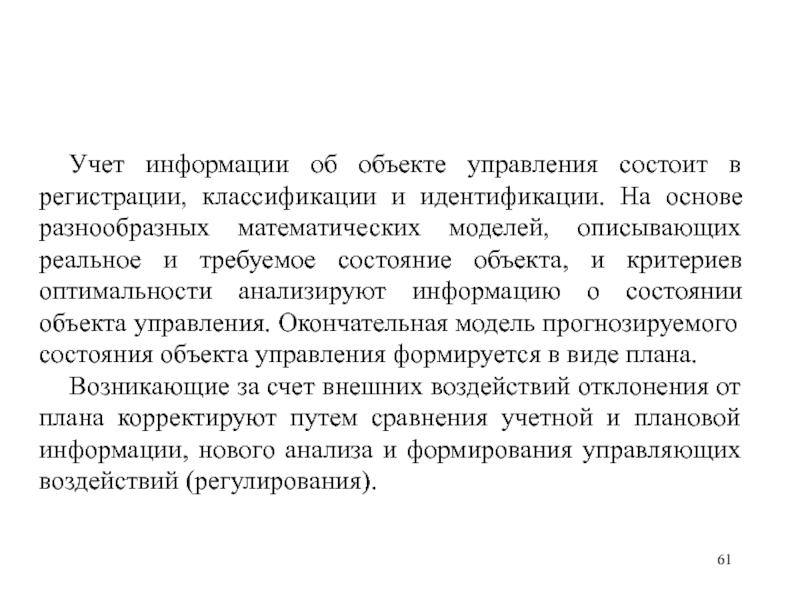 Учет информации. Учетная информация это. Учетная информация необходима для процесса. Информацию учли.