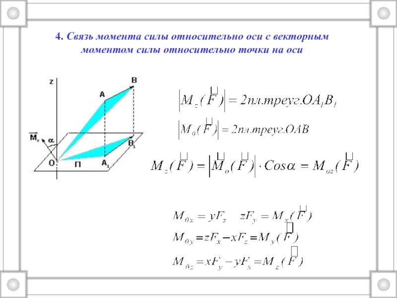 Момент точки относительно оси. Проекция момента силы на ось. Момент силы относительно точки и оси. Связь между моментом силы относительно точки и оси. Момент силы относительно точки и относительно оси.