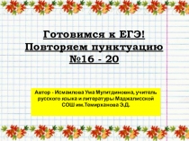 Готовимся к ЕГЭ.Повторяем пунктуацию.