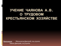 Учение Чаянова А.В. О трудовом крестьянском хозяйстве