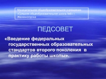 Введение федеральных государственных образовательных стандартов второго поколения в практику работы школы