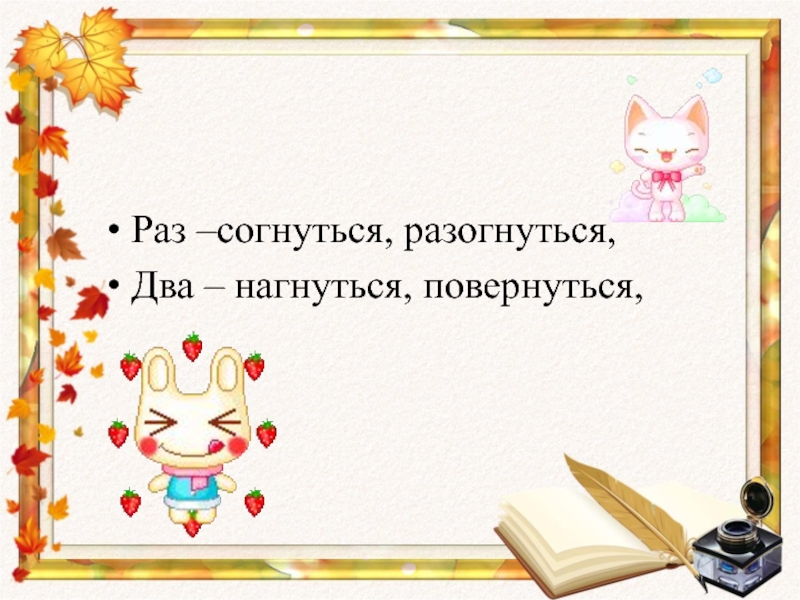 Раз согнуться разогнуться два нагнуться. Раз согнуться разогнуться.