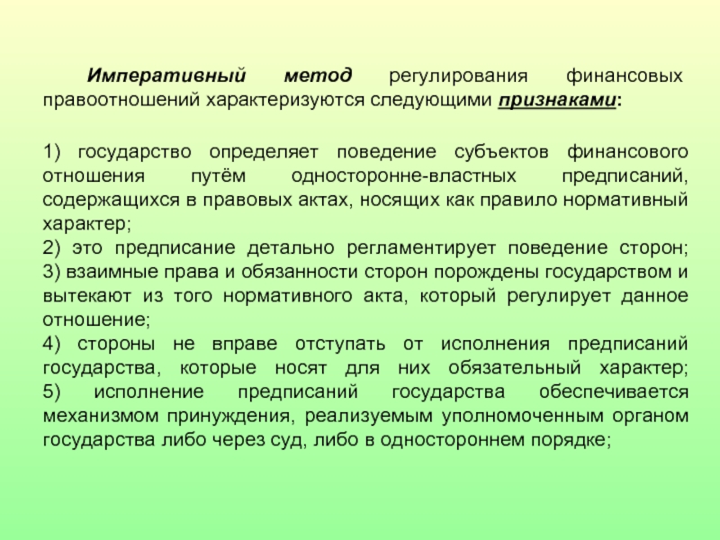 Финансовое право предмет и метод правового регулирования. Методы регулирования финансовых правоотношений. Метод регулирования финансовых правоотношений. Императивный и диспозитивный методы правового регулирования. Императивные методы правового регулирования.