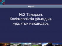 Қаржы
№2 Тақырып.
Кәсіпкерліктің ұйымдық-құқықтық нысандары