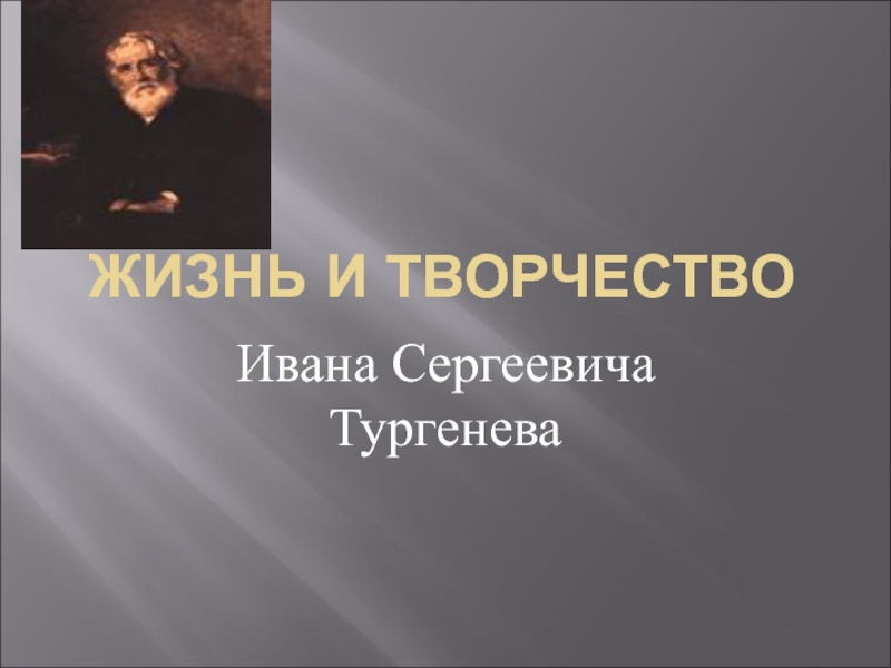 Презентация Жизнь и творчество Ивана Сергеевича Тургенева 5 класс