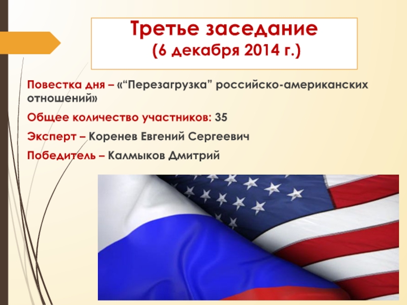 Этапы российско американских отношений. Российско-американские отношения на современном этапе. Вопросы о российско американских отношениях. Проблемы в российско американских отношениях.