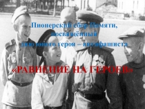 РАВНЕНИЕ НА ГЕРОЕВ