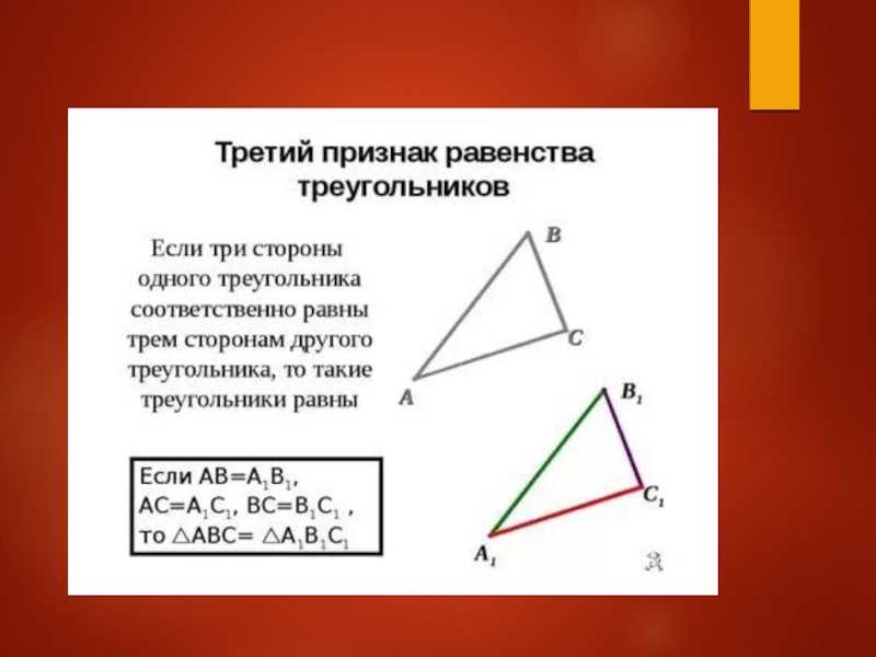 По трем сторонам признак. 3 Признака равенства треугольников. 3 Й признак равенства треугольников. Третий признак равенства треугольников доказательство. Доказать 3 признак равенства треугольников.