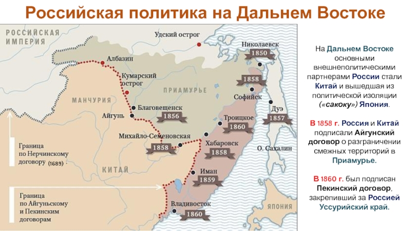 Российская империя в период правления Александра II
Период 1855-1881 гг Российская политика на Дальнем ВостокеНа Дальнем Востоке основными внешнеполитическими партнерами России Российская политика на Дальнем ВостокеНа Дальнем Востоке основными внешнеполитическими партнерами России стали Китай и вышедшая из политической