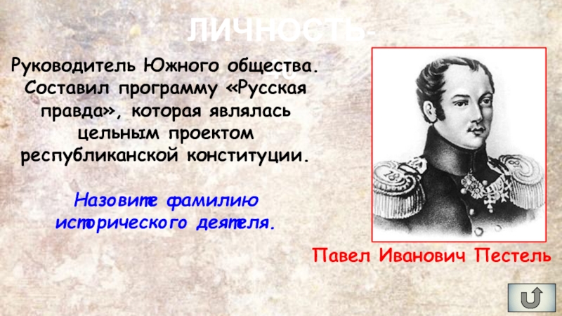 Кто первый исторический деятель предложил конституционный проект. Пестель руководитель Южного общества. Южное общество исторические деятели. Фамилии исторических деятелей. Фамилия руководителя Южного общества.