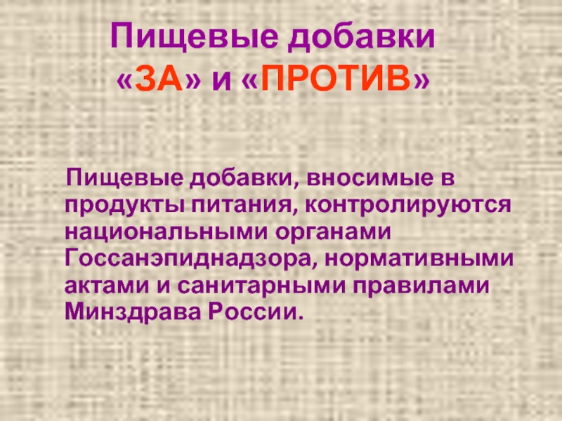 Презентация пищевые добавки за и против