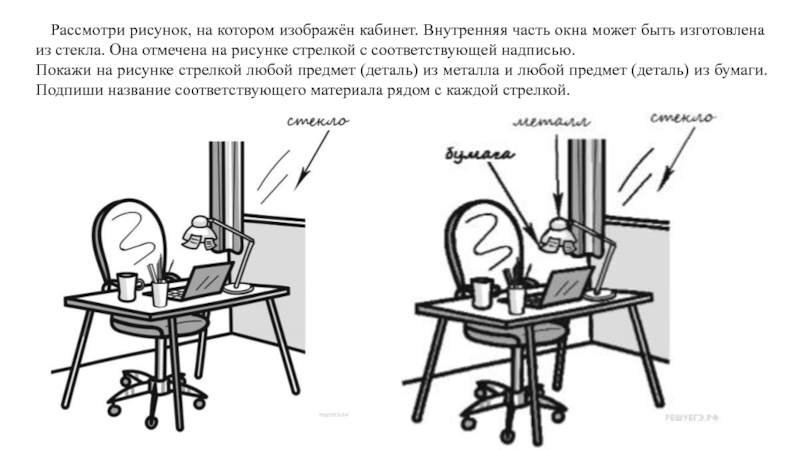 Что показано на рисунке стрелкой. Рассмотри рисунок на котором изображен кабинет внутренняя часть окна. Покажи на рисунке стрелкой любой предмет деталь из металла и любой. Расмотри Рисункина которомизобра. Рассмотри рисунок на котором изображен кабинет врача.