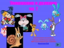 Умножение и деление
на 7
Презентацию выполнила:
учитель начальных классов
МОУ