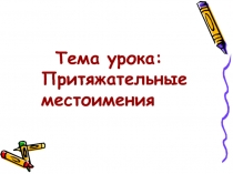 Урок по русскому языку «Притяжательные местоимения»