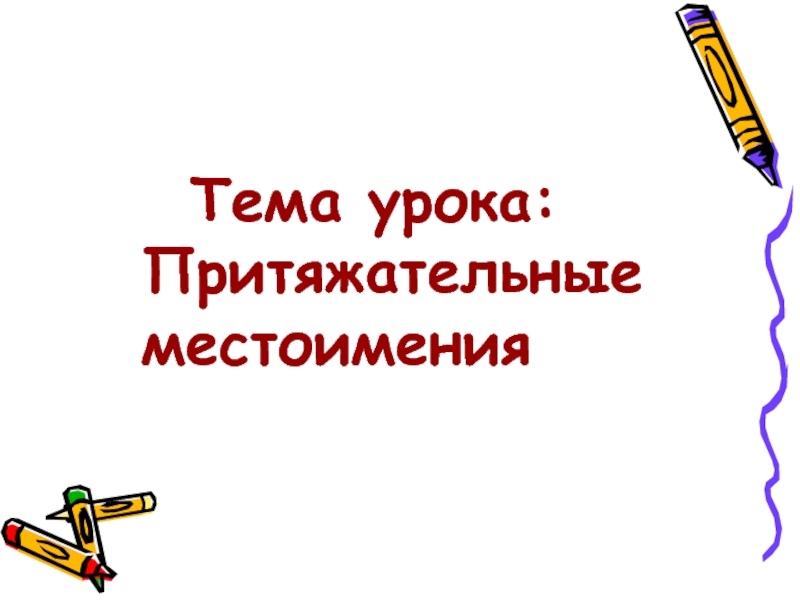 Презентация Урок по русскому языку «Притяжательные местоимения»