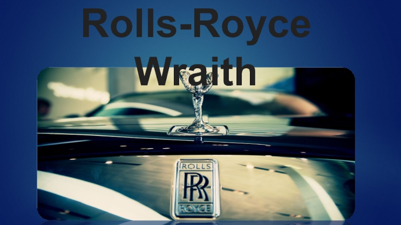 Презентация Rolls-Royce Wraith