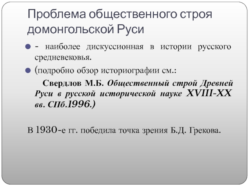 Проблема общественного строя домонгольской Руси