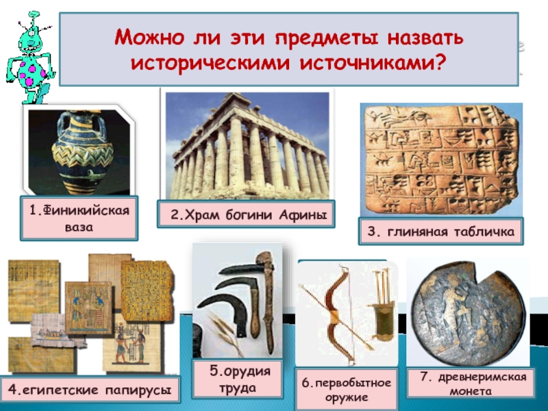 1 исторические источники